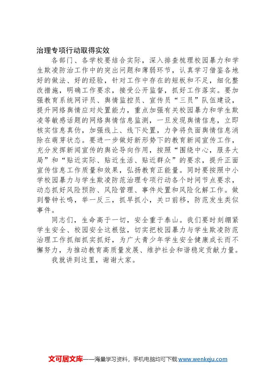 在某县督导校园暴力与学生欺凌防范治理工作座谈会上的讲话提纲.docx,第3页预览