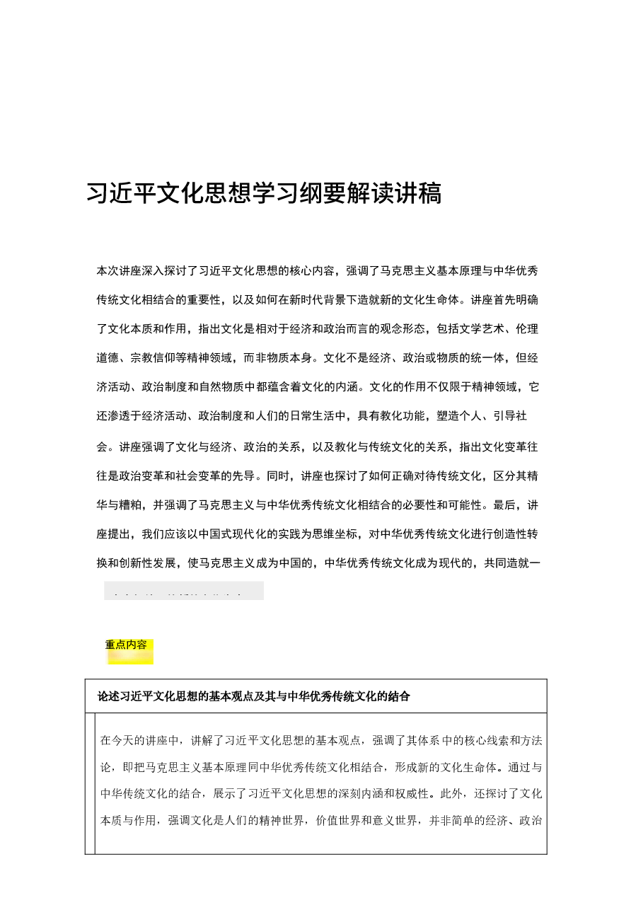 习近平文化思想学习纲要解读讲稿.docx，第1页预览