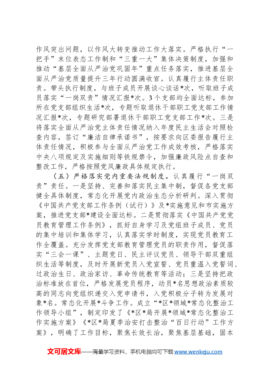 单位2024年落实全面从严治党主体责任情况报告.docx,第3页预览