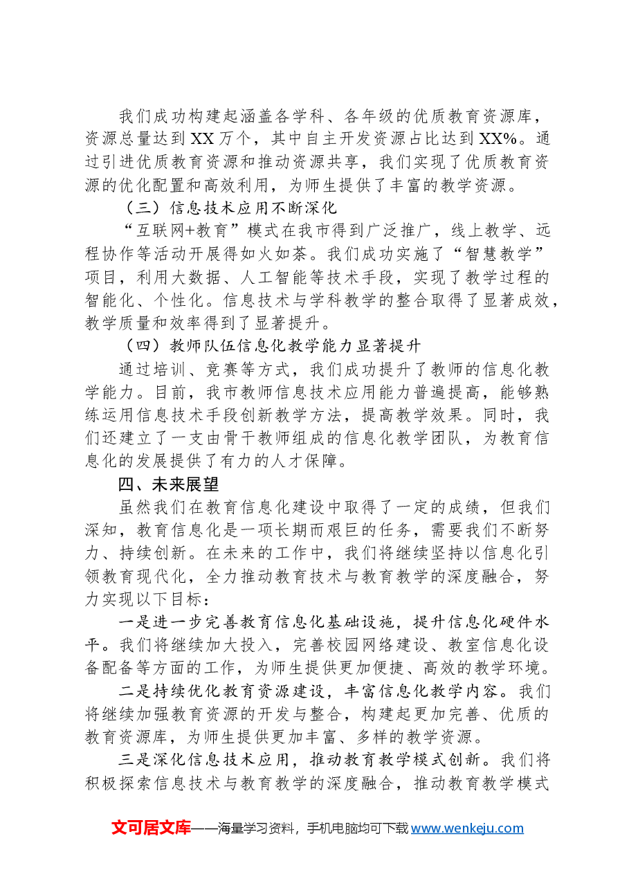 2024年市教育局教育信息化建设工作汇报会汇报发言.docx，第3页预览