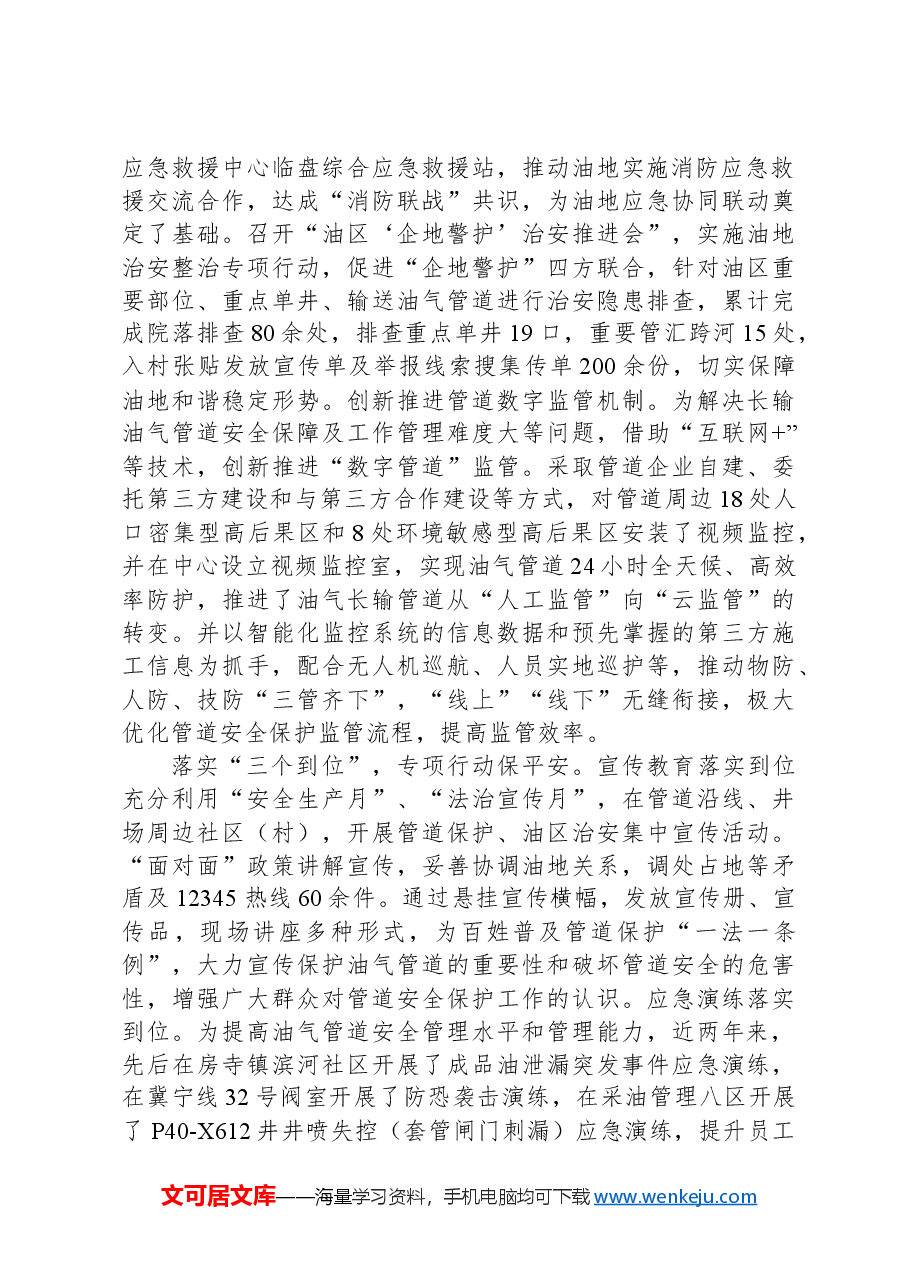在2024年全市平安和谐油区建设推进会上的汇报发言.docx,第2页预览