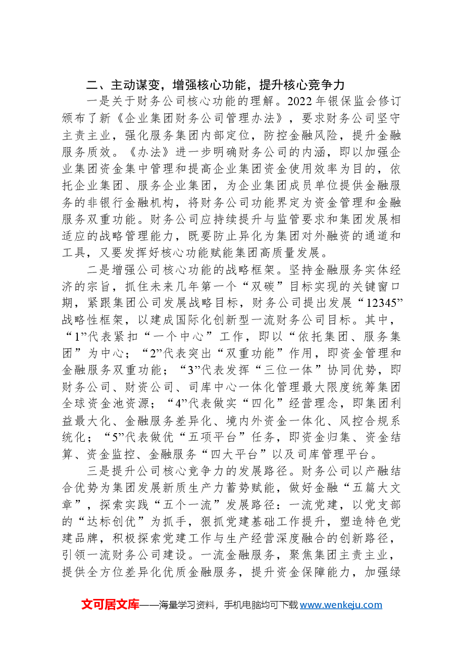 在集团中层以上领导干部学习贯彻党的二十届三中全会精神研讨班上的交流发言.docx,第2页预览