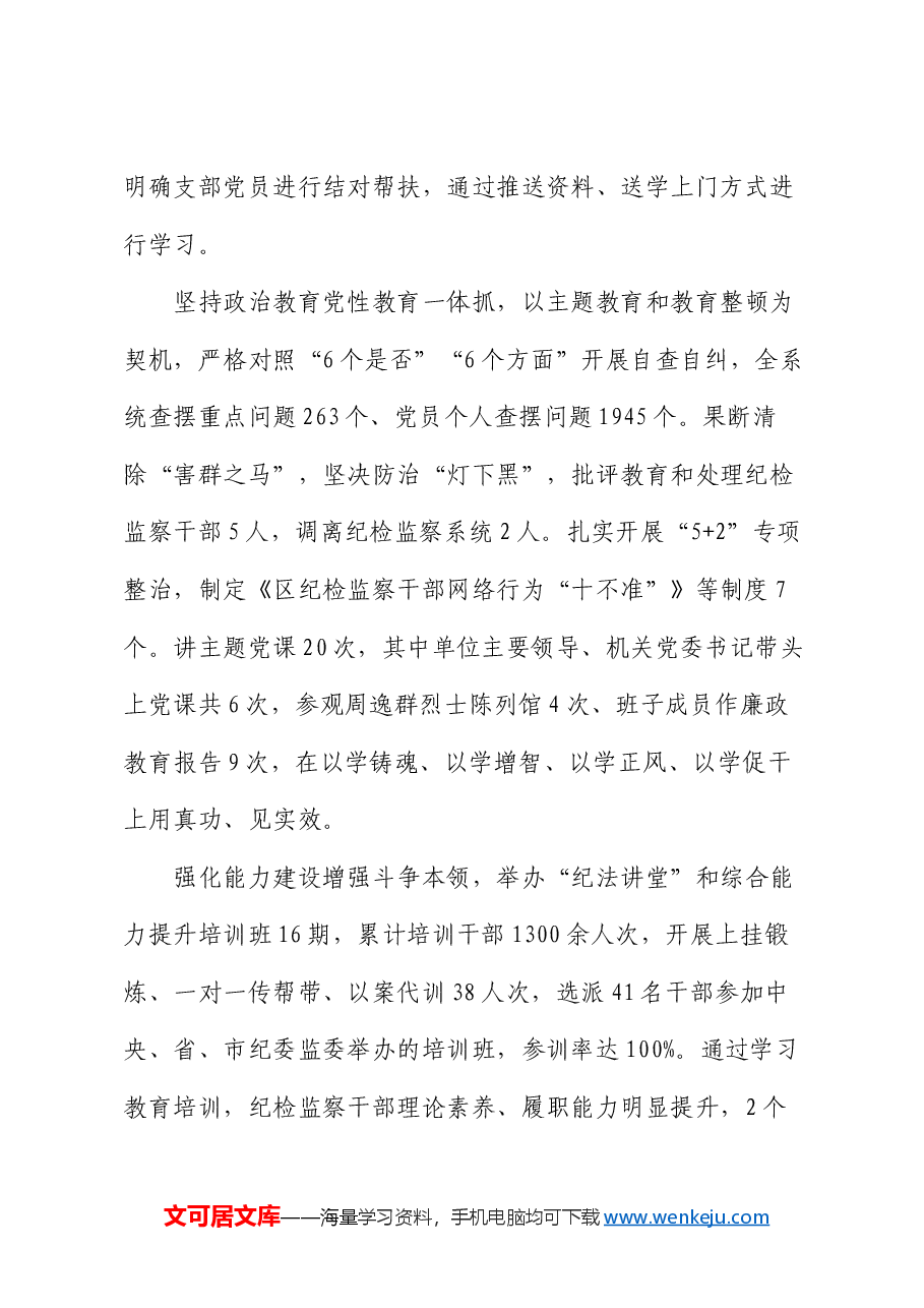 区纪委监委机关党委先进典型事迹.docx,第2页预览