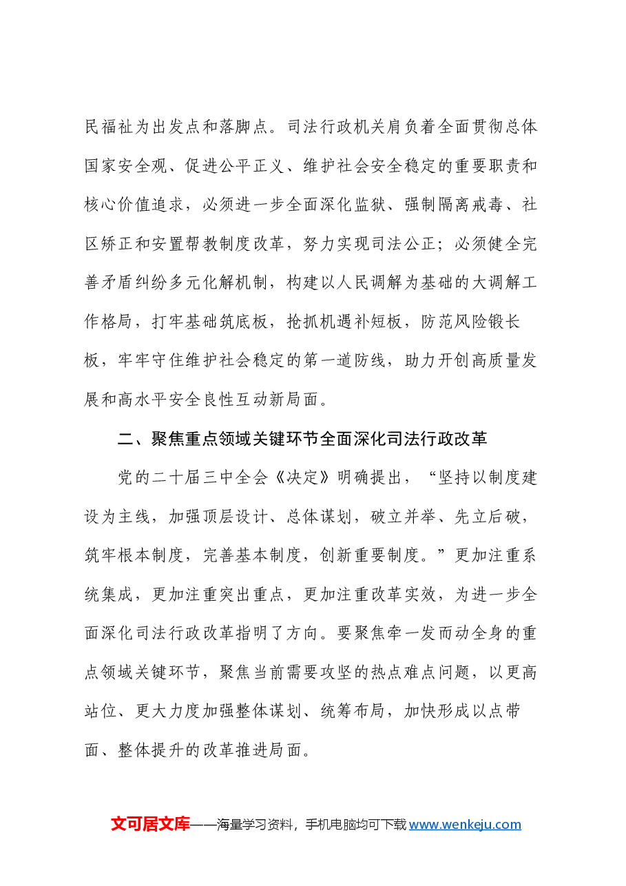 在全省司法行政系统学习贯彻党的二十届三中全会精神专题研讨班上的辅导报告.docx，第4页预览