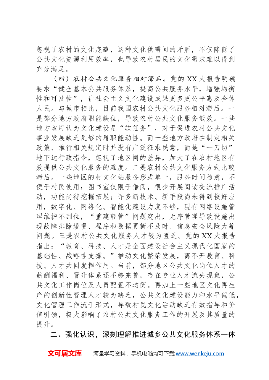 在2024年全省城乡公共文化服务融合发展专题培训班上的形势政策报告.docx,第4页预览