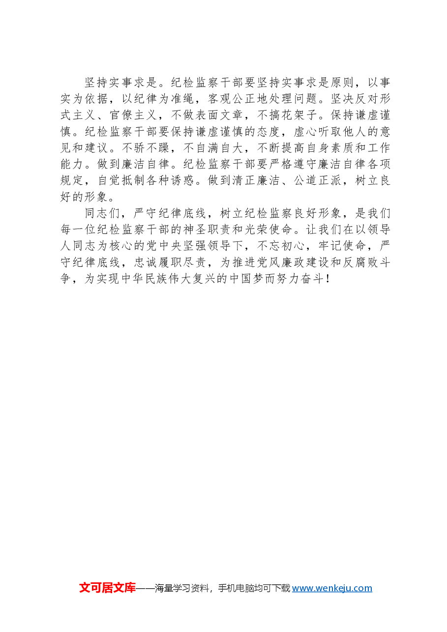 严守纪律底线+树立纪检监察良好形象.docx,第4页预览