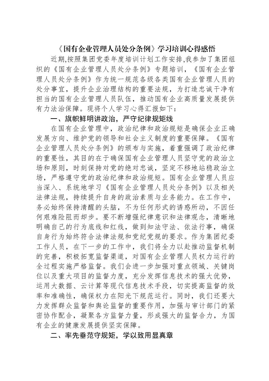 《国有企业管理人员处分条例》学习培训心得感悟.docx,第1页预览