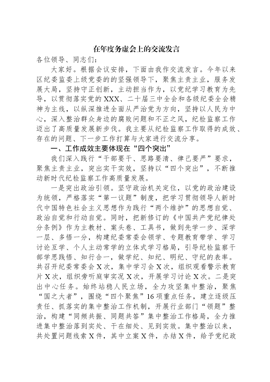 在年度务虚会上的交流发言.docx,第1页预览