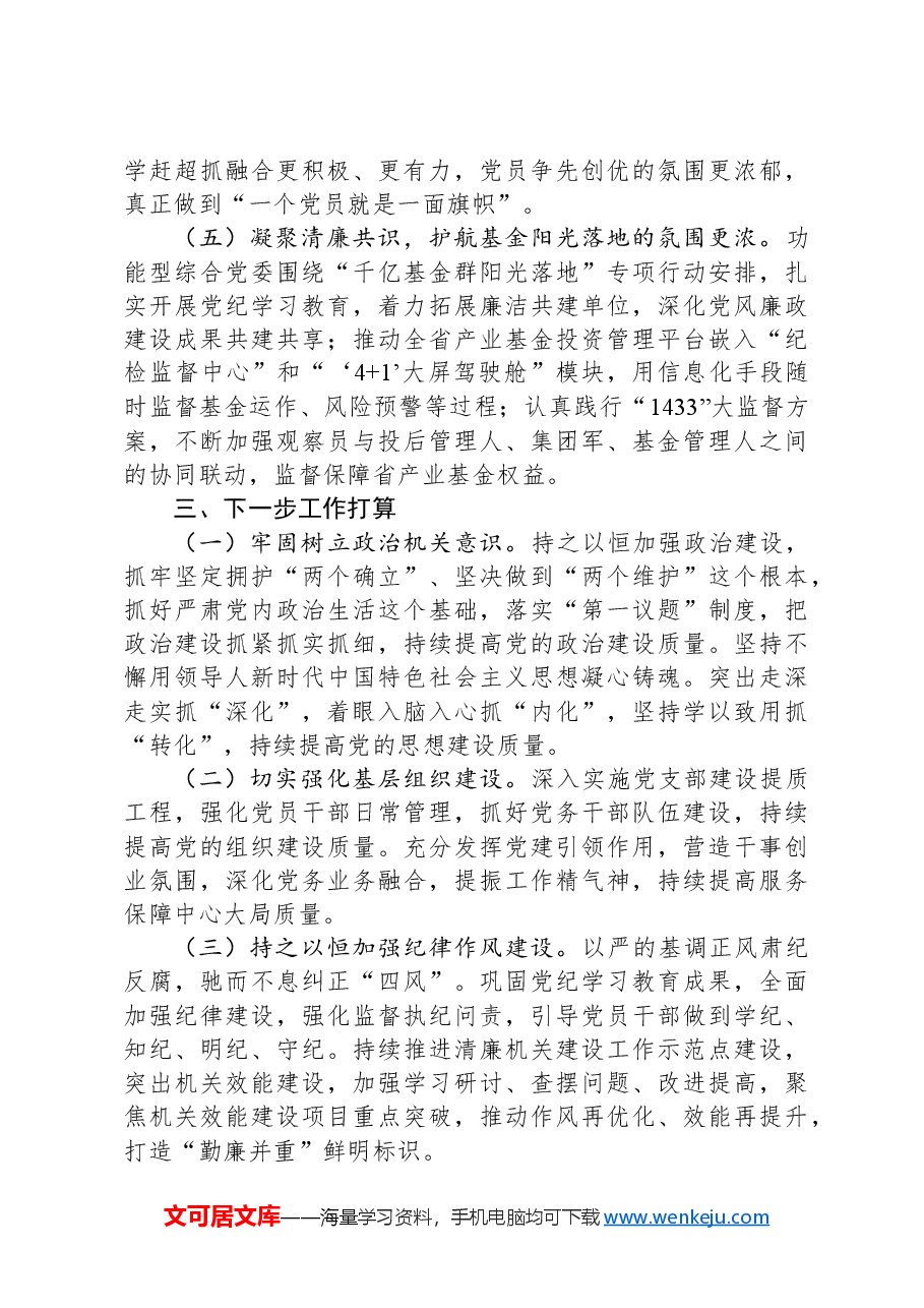 金融国企党委2024年落实全面从严治党主体责任情况报告.docx,第4页预览