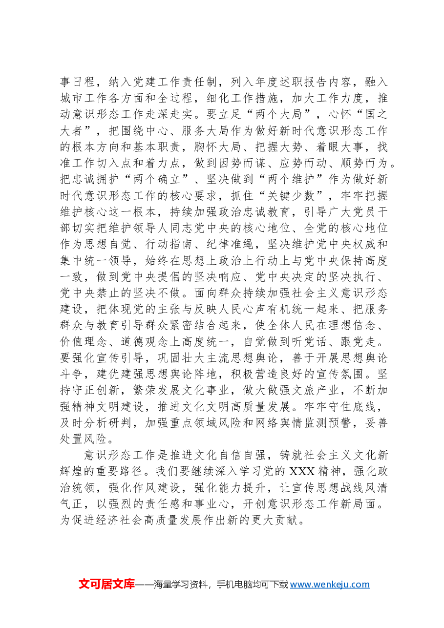 2024年意识形态工作安排部署会上的讲话材料.docx，第3页预览