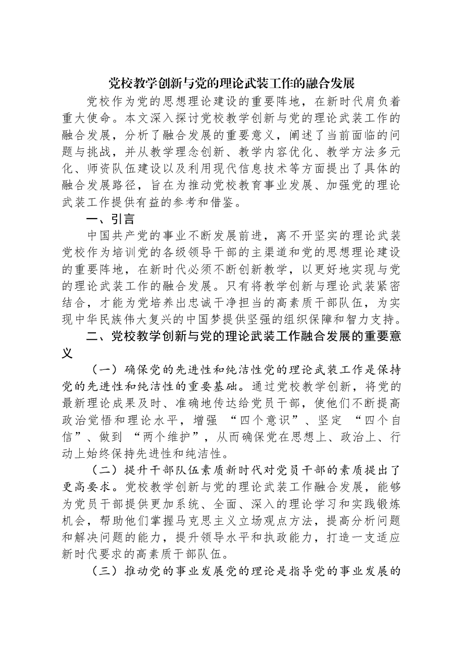 党校教学创新与党的理论武装工作的融合发展.docx,第1页预览