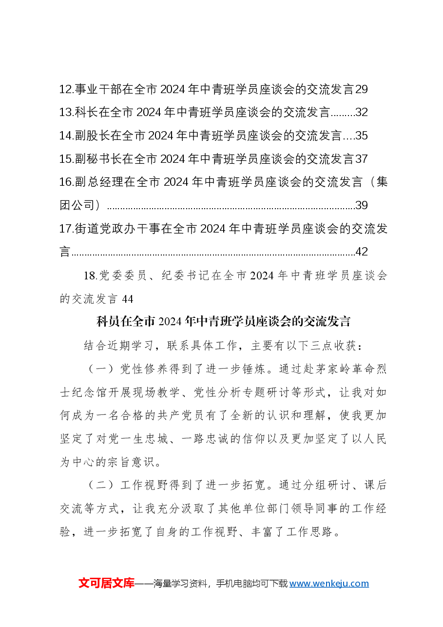 (18篇)学员代表在全市2024年中青班学员座谈会的交流发言材料汇编.docx,第2页预览