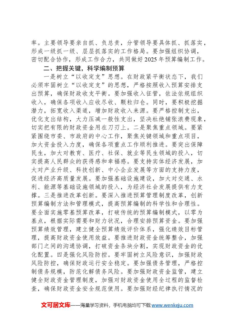 在2025年全市预算编制工作会议上的讲话.docx,第2页预览