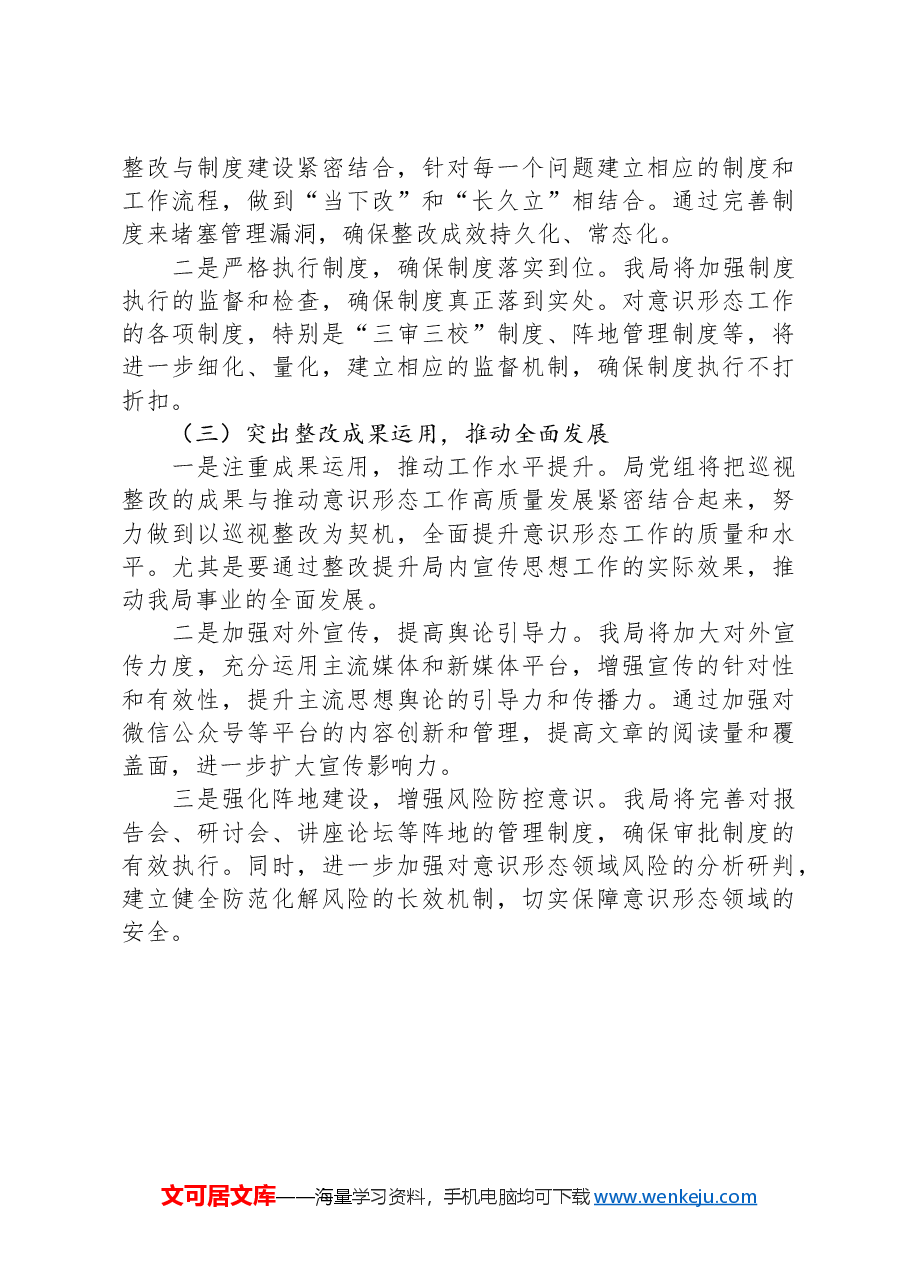 2024年被巡察单位意识形态工作专项自查报告.docx,第4页预览