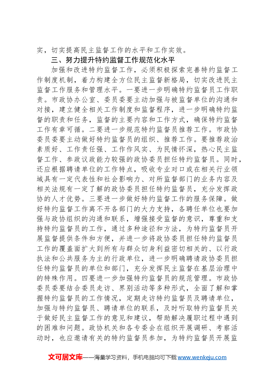市政协主席在特约监督员工作座谈会上的讲话.docx,第4页预览