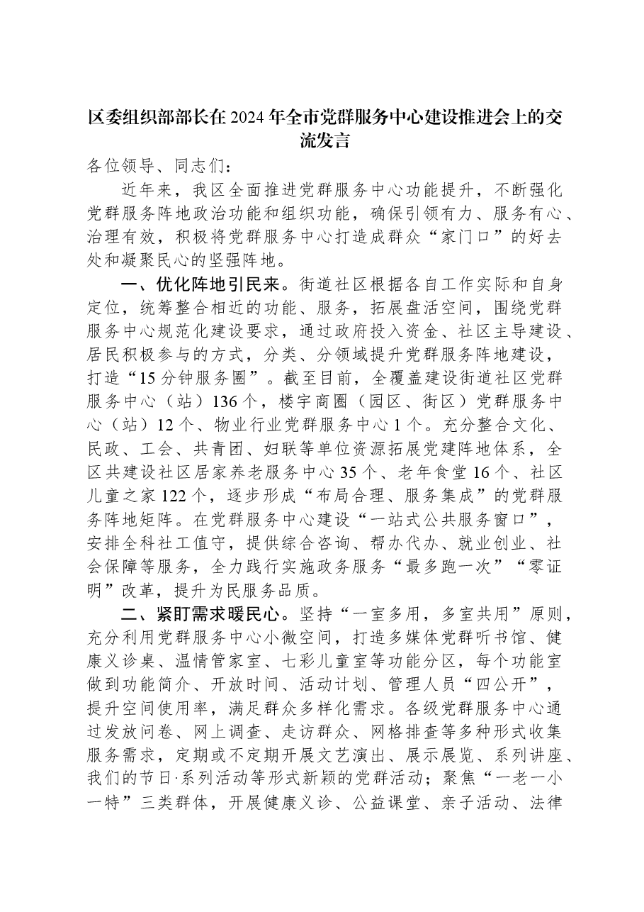 区委组织部部长在2024年全市党群服务中心建设推进会上的交流发言.docx,第1页预览