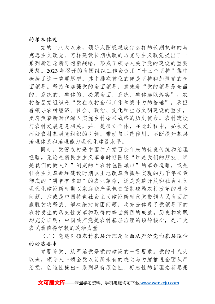 在全省村(社区)党组织书记基层治理专题培训班上的辅导报告.docx,第2页预览