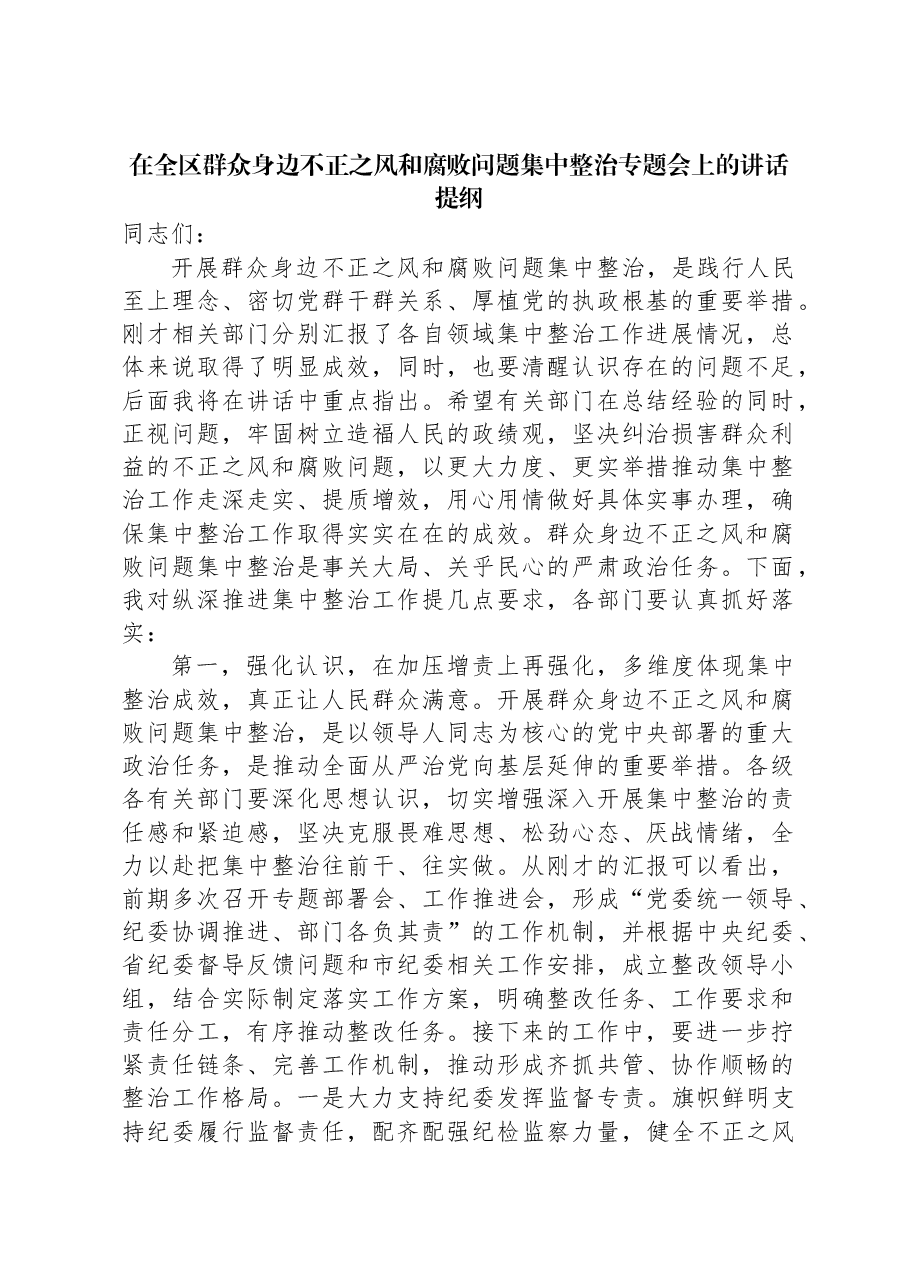 在全区群众身边不正之风和腐败问题集中整治专题会上的讲话提纲.docx，第1页预览