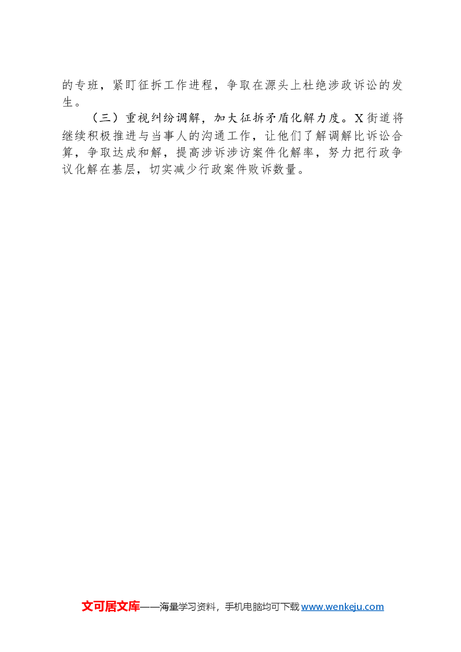 关于XX街道办事处2024年度法治政府建设工作情况的报告.docx,第4页预览