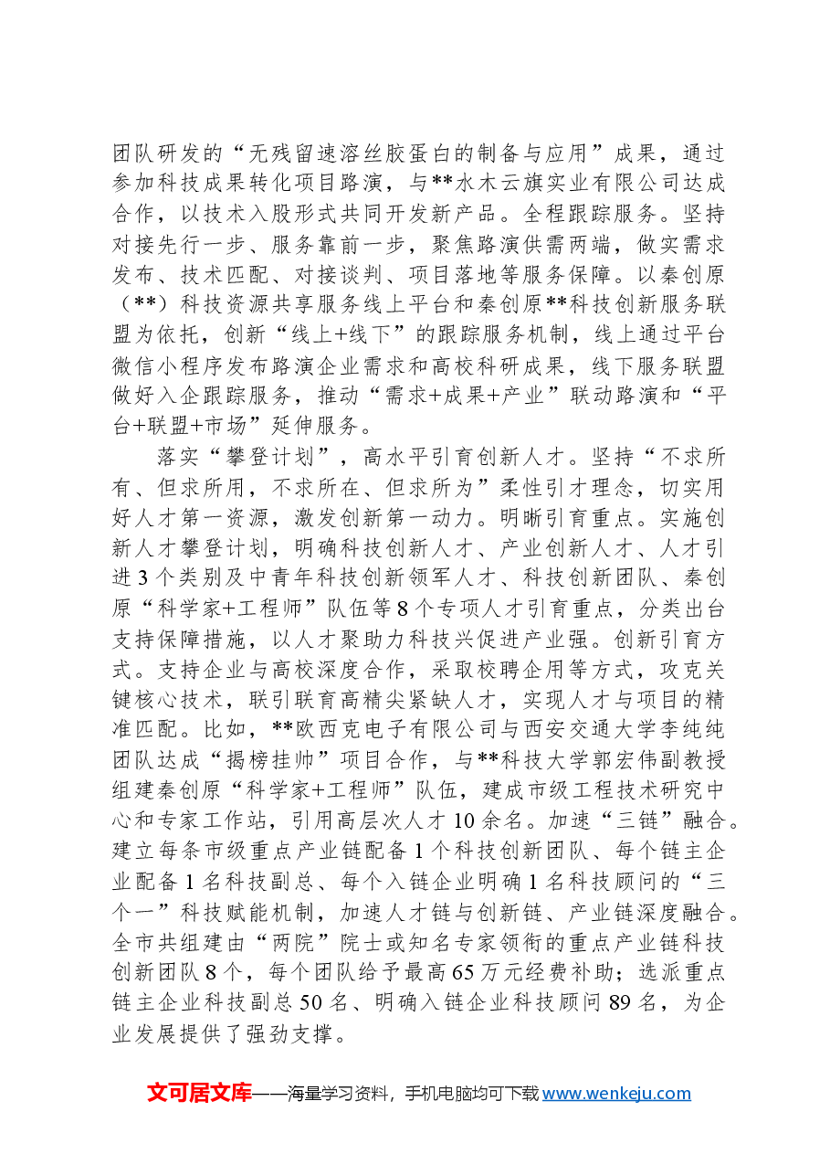 在2024年全省科技创新重点工作现场推进会上的汇报发言.docx,第3页预览