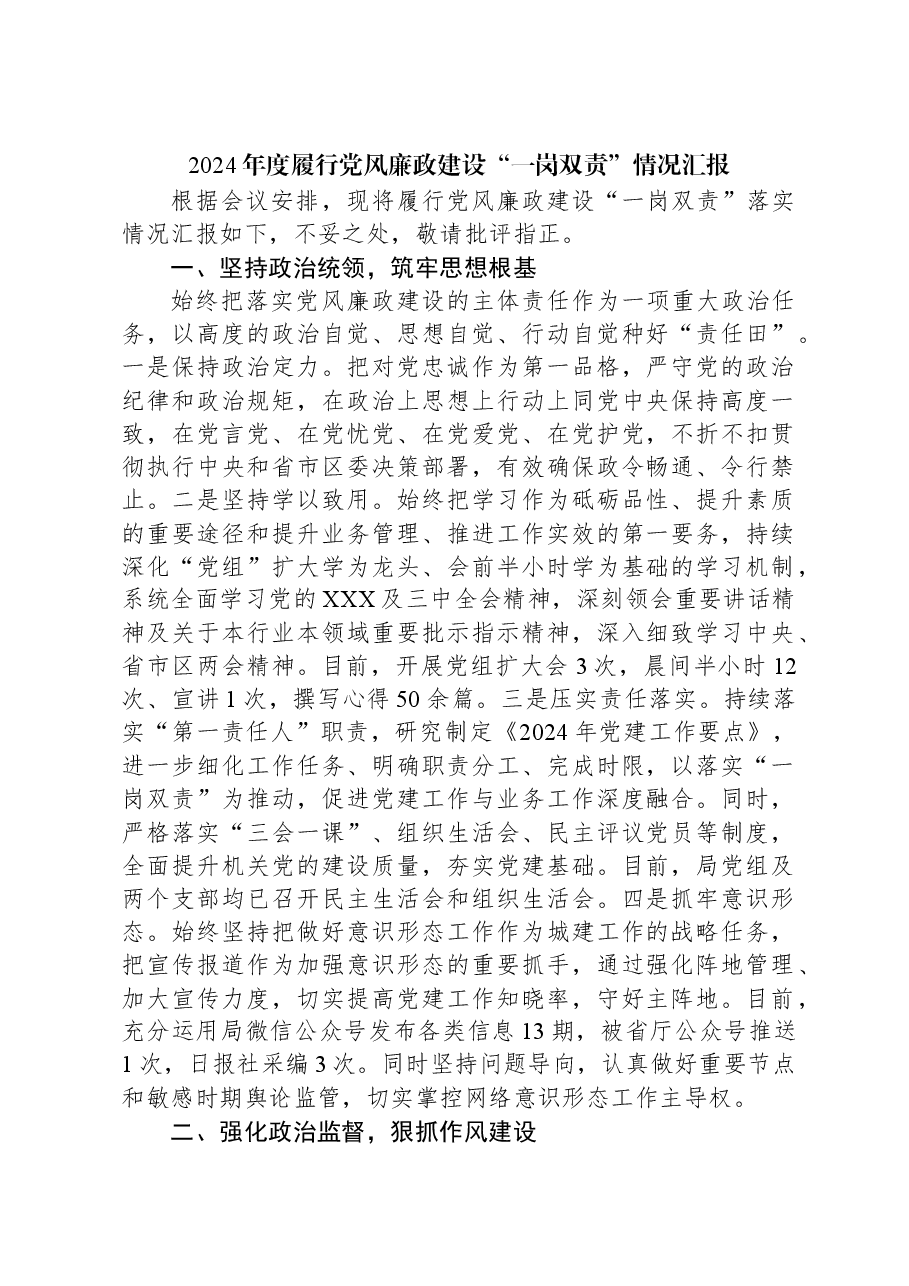 2024年度履行党风廉政建设“一岗双责”情况汇报.docx,第1页预览