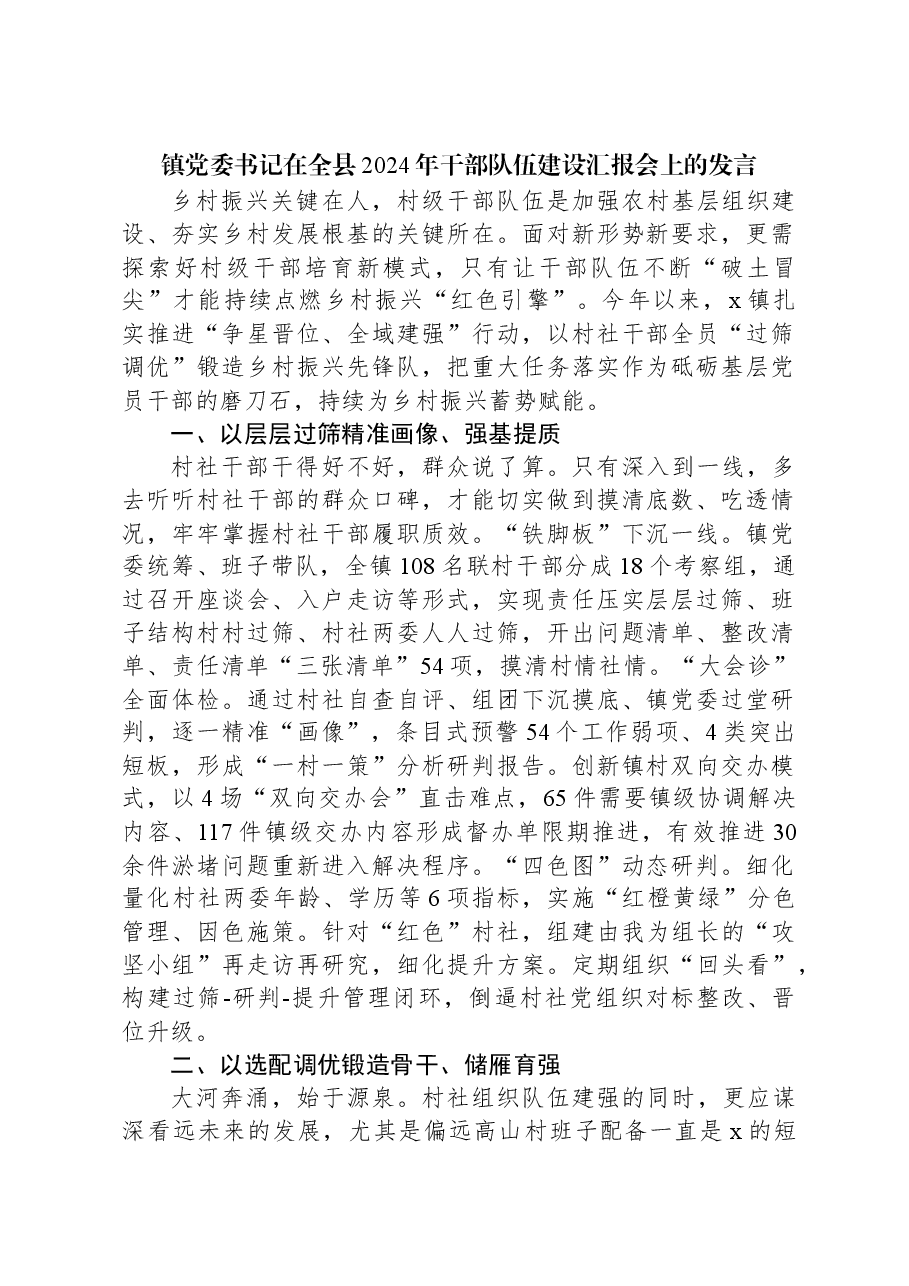 镇党委书记在全县2024年干部队伍建设汇报会上的发言.docx,第1页预览