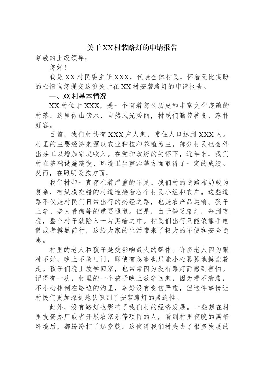 关于XX村装路灯的申请报告.docx,第1页预览