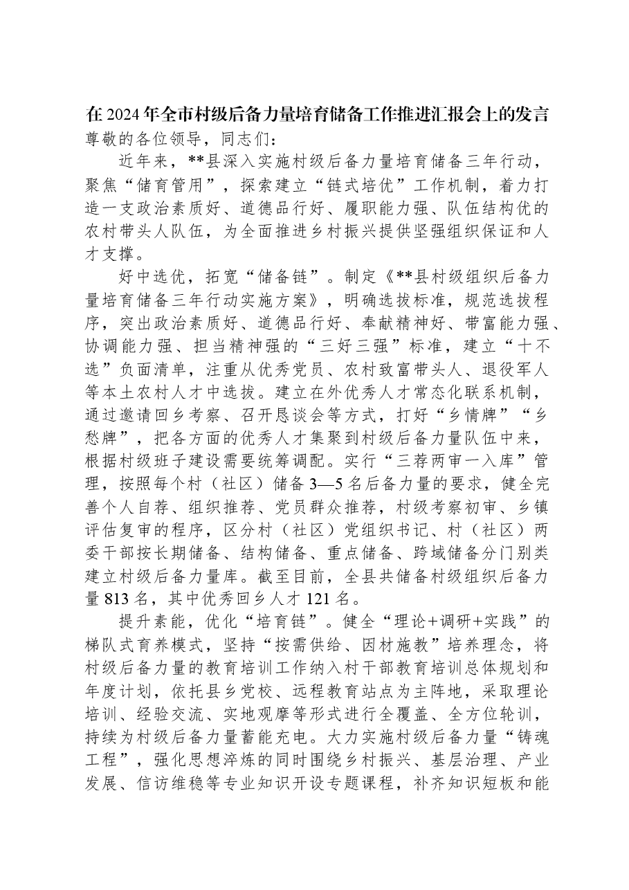 在2024年全市村级后备力量培育储备工作推进汇报会上的发言.docx,第1页预览