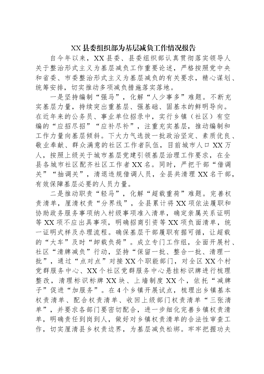 XX县委组织部为基层减负工作情况报告.docx,第1页预览