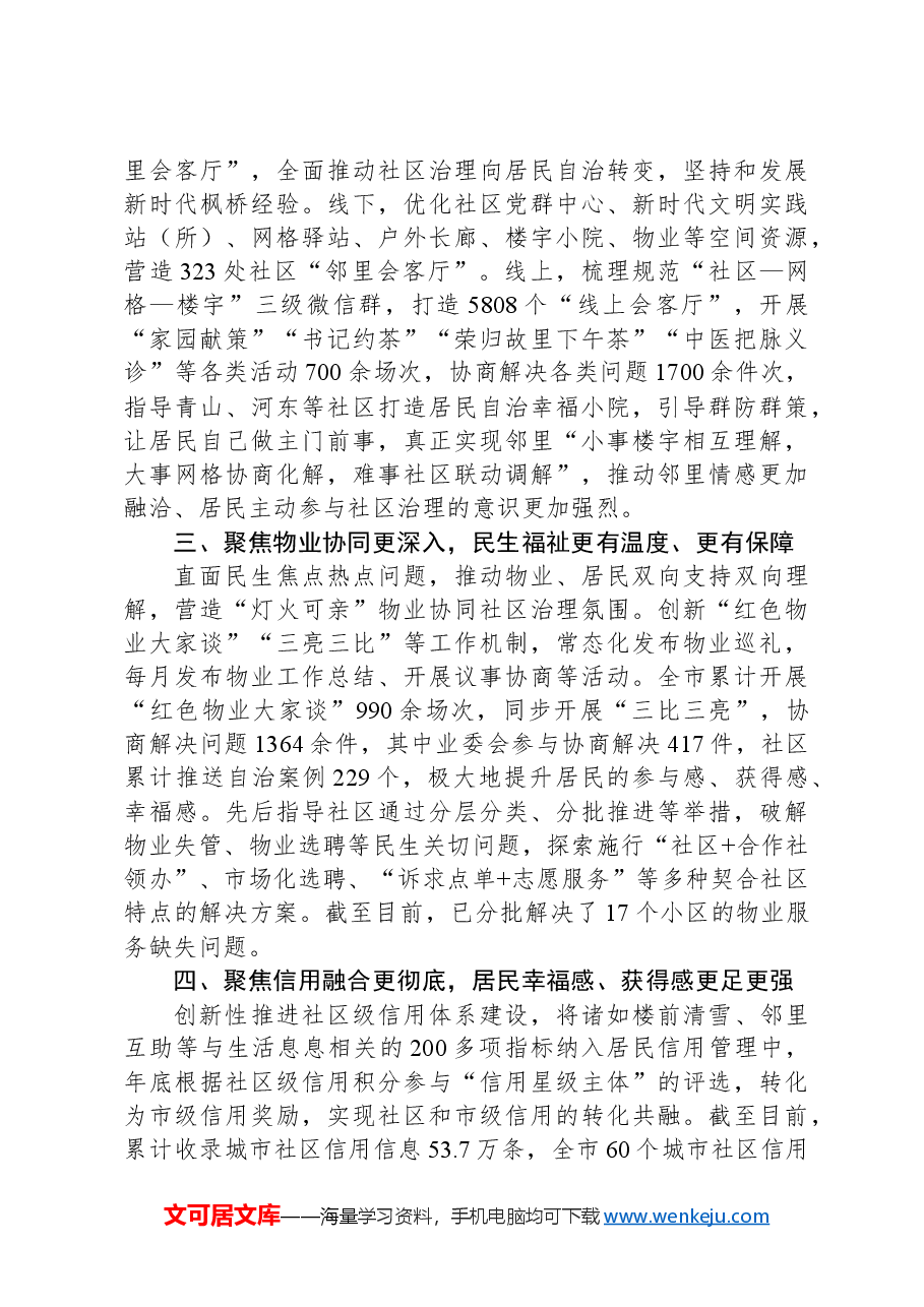 在2024年全市“五位一体”社区治理共同体建设推进会上的汇报发言.docx,第2页预览