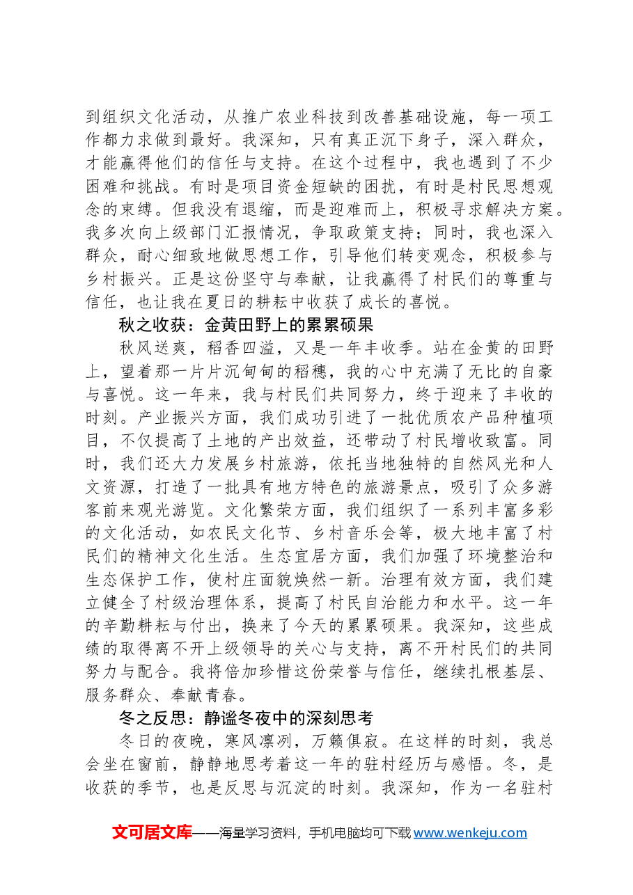 选调生驻村心得感悟.docx,第2页预览