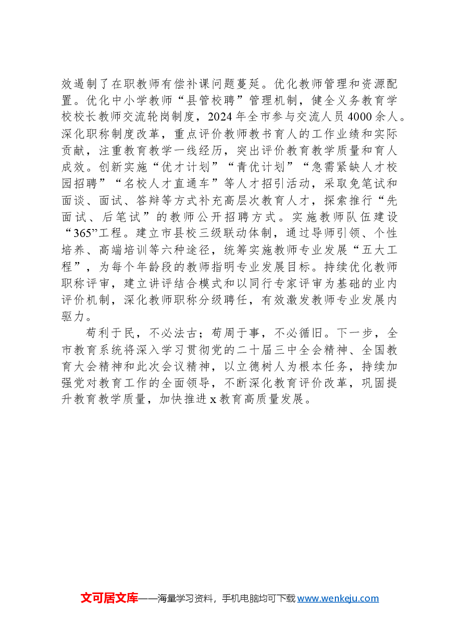 市教育局党组书记、局长在全省教育工作会议上的交流发言.docx,第4页预览