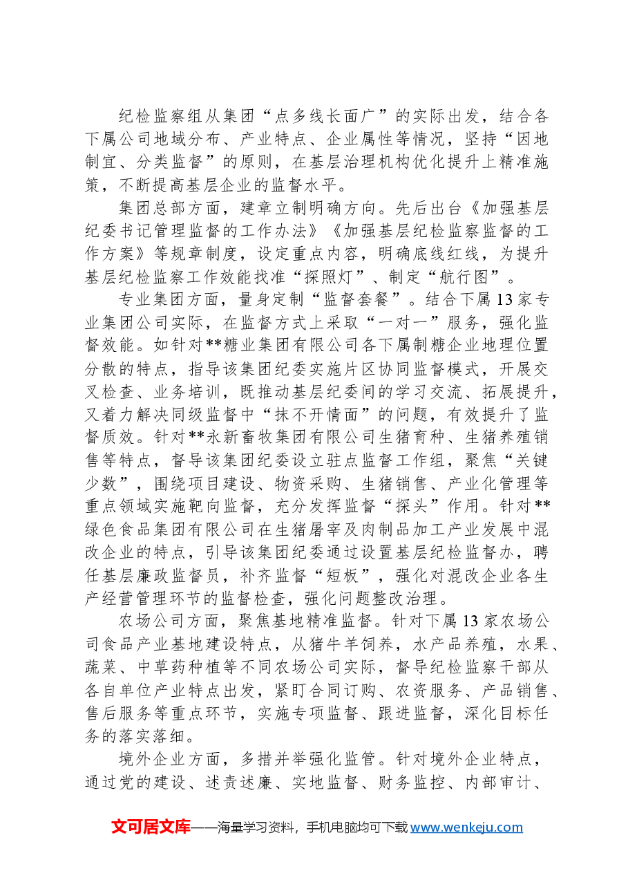 在2024年省属国有企业纪检监察工作专题推进会上的汇报发言.docx,第3页预览