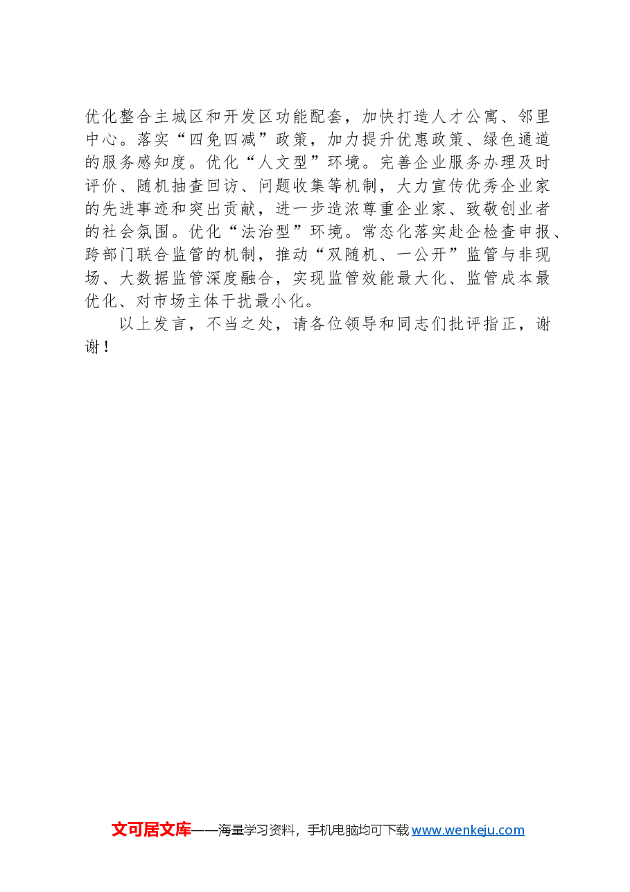 在2024年全市推动城乡融合促进县域经济高质量发展会上的汇报发言.docx,第3页预览