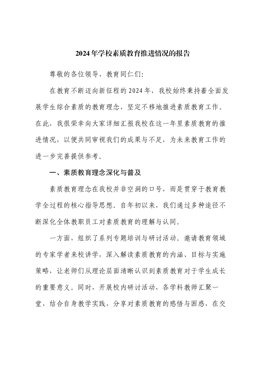 2024 年学校素质教育推进情况的报告.docx,第1页预览