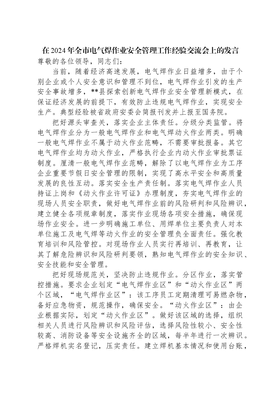在2024年全市电气焊作业安全管理工作经验交流会上的发言.docx,第1页预览