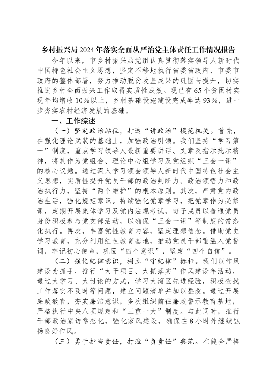 乡村振兴局2024年落实全面从严治党主体责任工作情况报告.docx,第1页预览