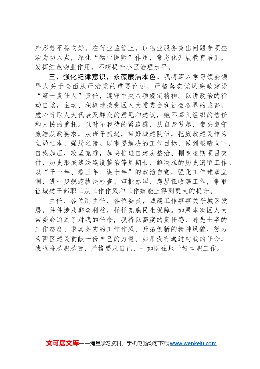 区城乡建设局局长供职发言.docx,第2页预览
