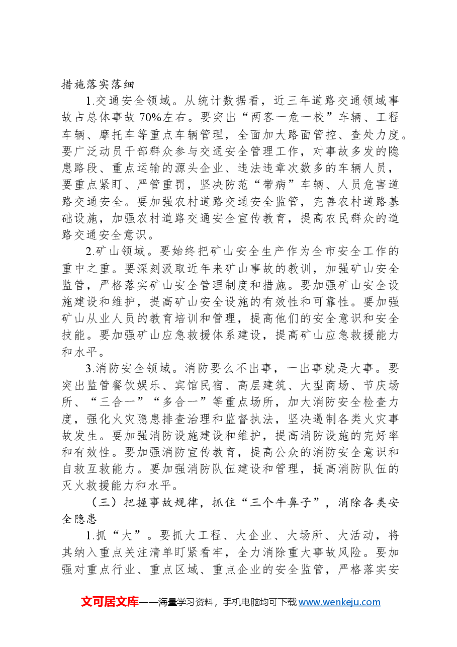 副市长在2024年全市安全生产、消防安全暨治本攻坚三年行动工作推进会上的讲话.docx，第4页预览