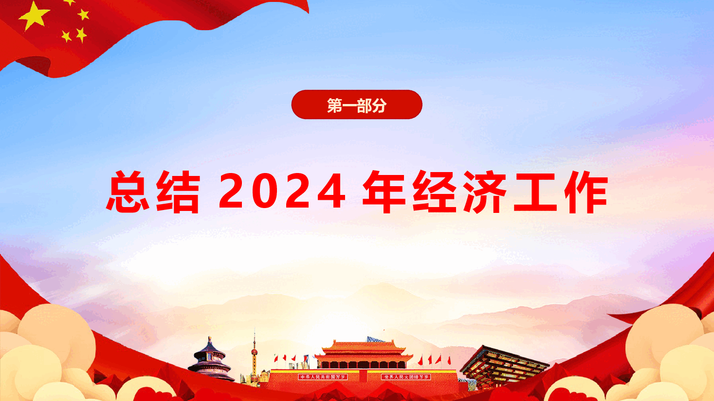 2024年中央经济工作会议精神学习宣贯(PPT+文字稿).pptx,第4页预览