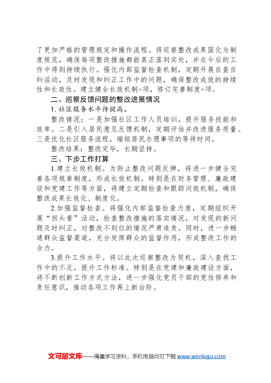 巡察整改工作情况报告.docx,第2页预览