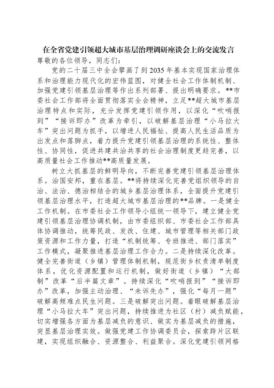 在全省党建引领超大城市基层治理调研座谈会上的交流发言.docx,第1页预览