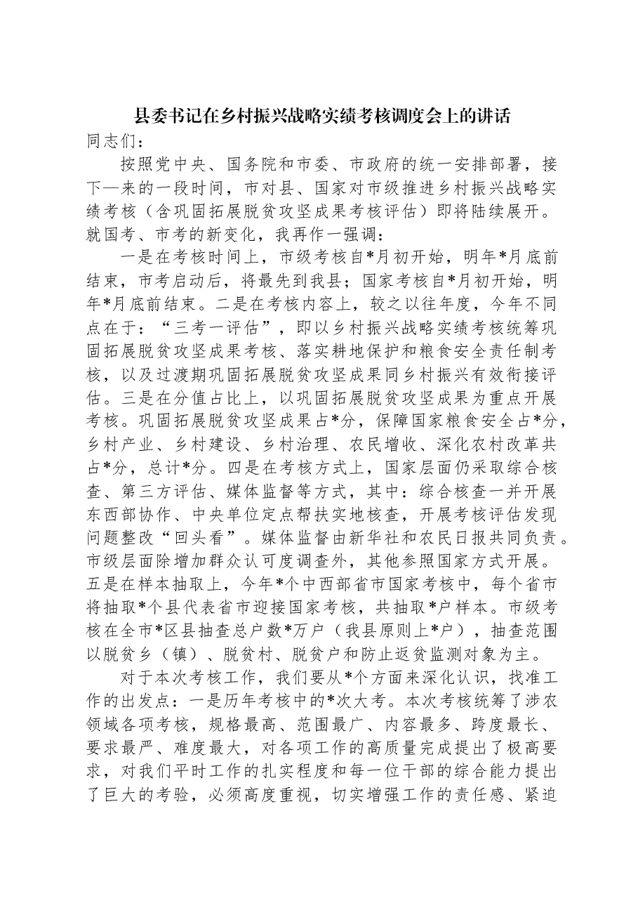 县委书记在乡村振兴战略实绩考核调度会上的讲话.docx,第1页预览