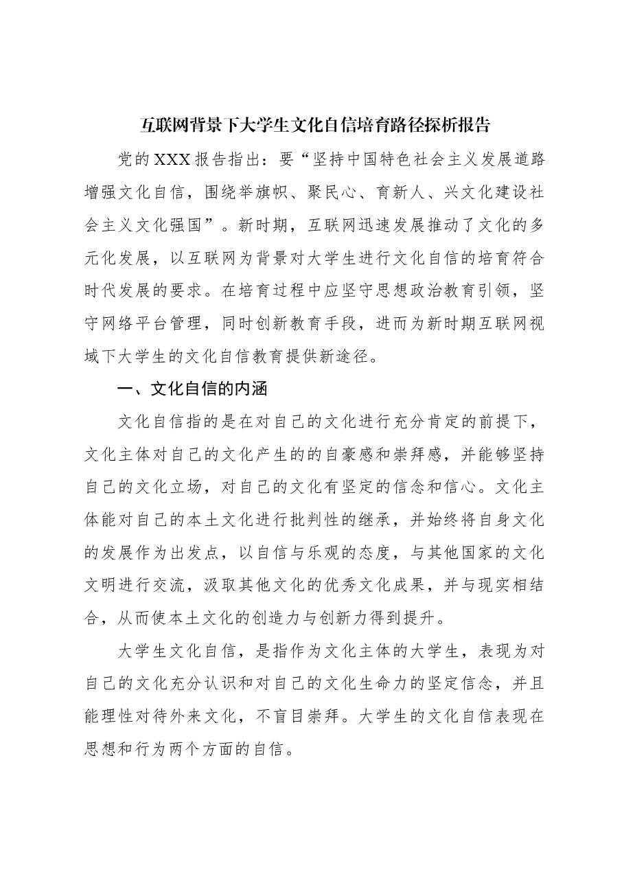 互联网背景下大学生文化自信培育路径探析报告.docx,第1页预览