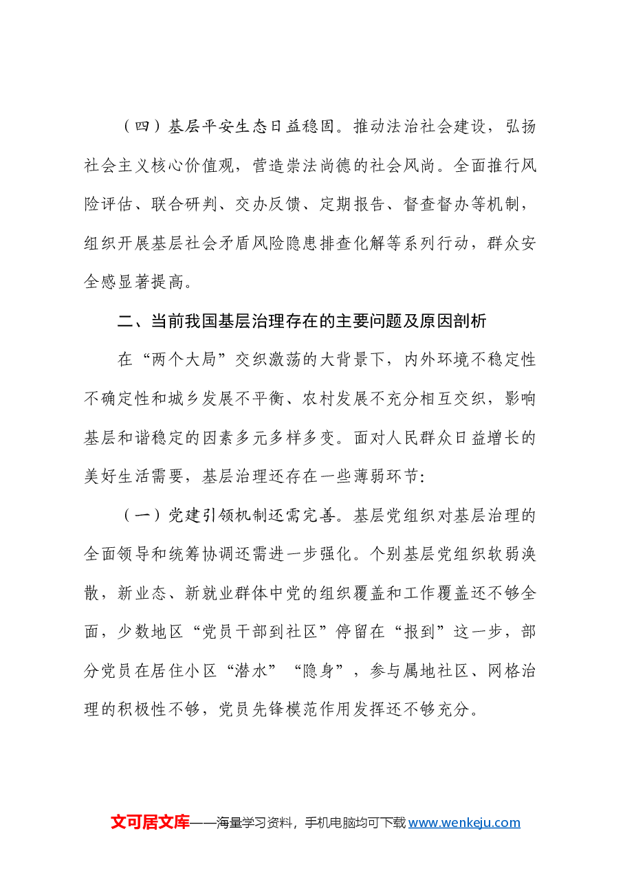 学习贯彻党的二十届三中全会精神,强化党建引领作用,提升基层治理水平.docx,第3页预览