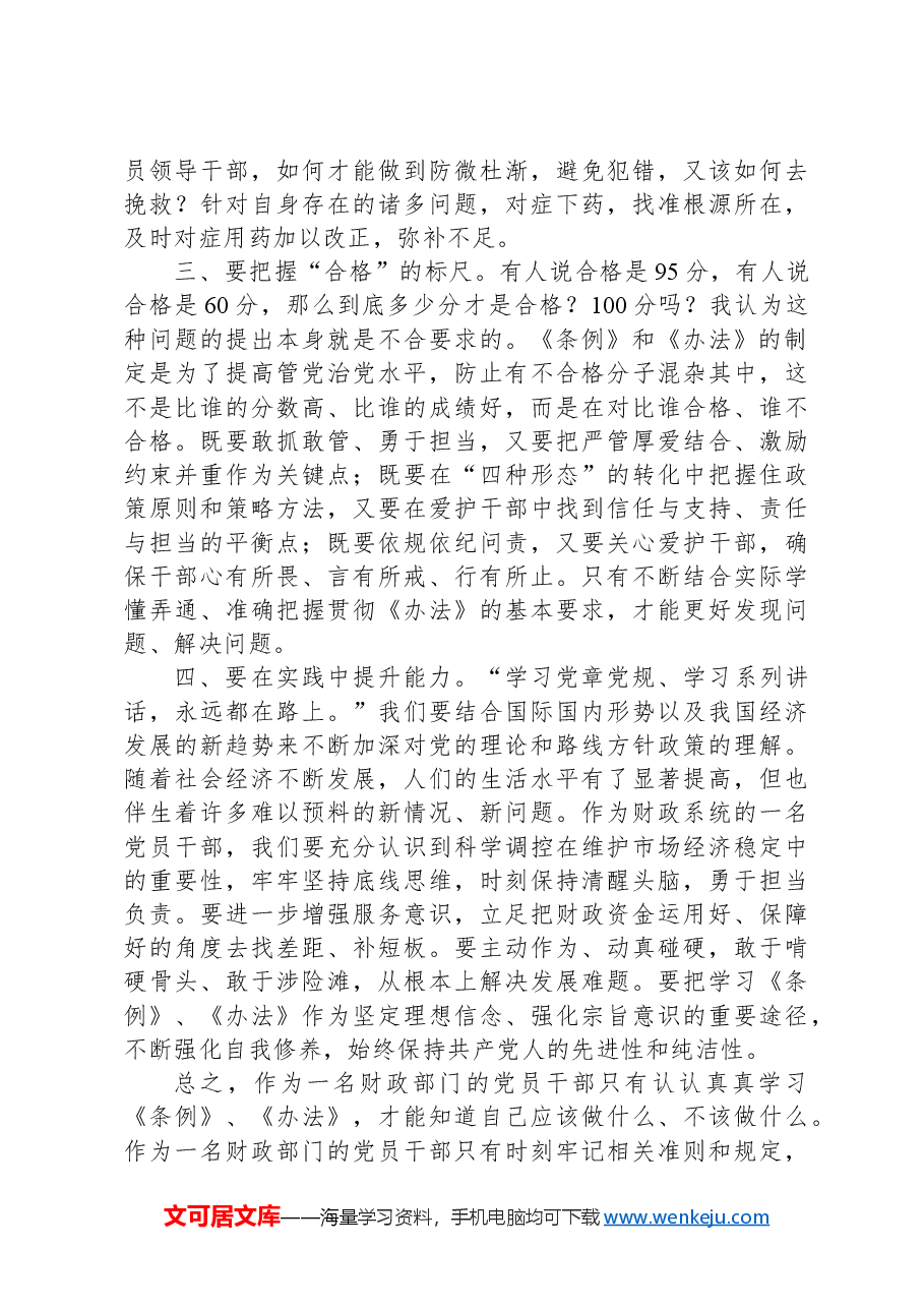 财政局学习2024年《中国共产党不合格党员组织处置办法》心得体会.docx,第2页预览