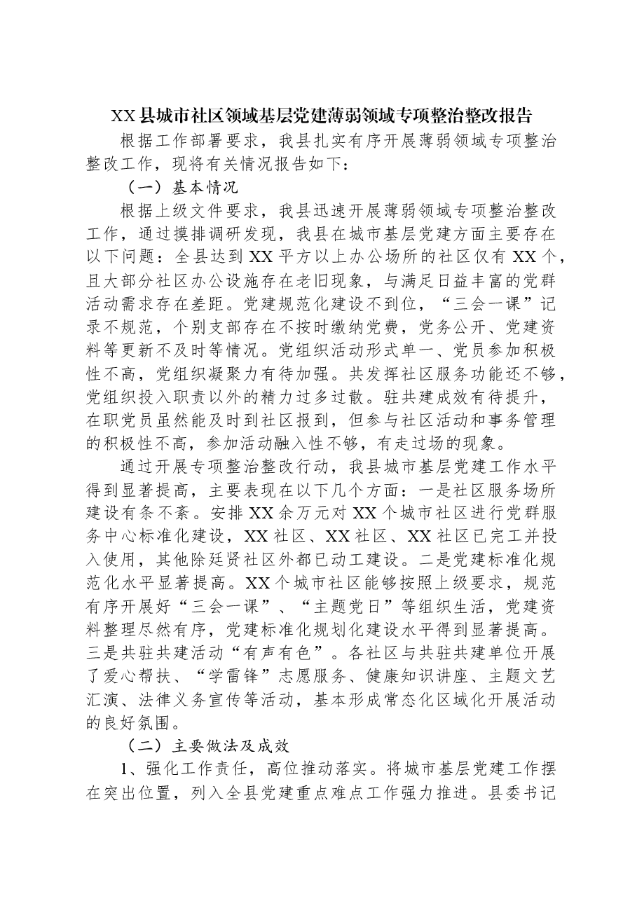 XX县城市社区领域基层党建薄弱领域专项整治整改报告.docx,第1页预览