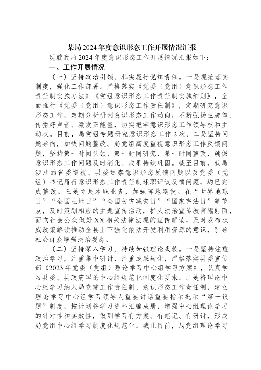 某局2024年度意识形态工作开展情况汇报.docx,第1页预览