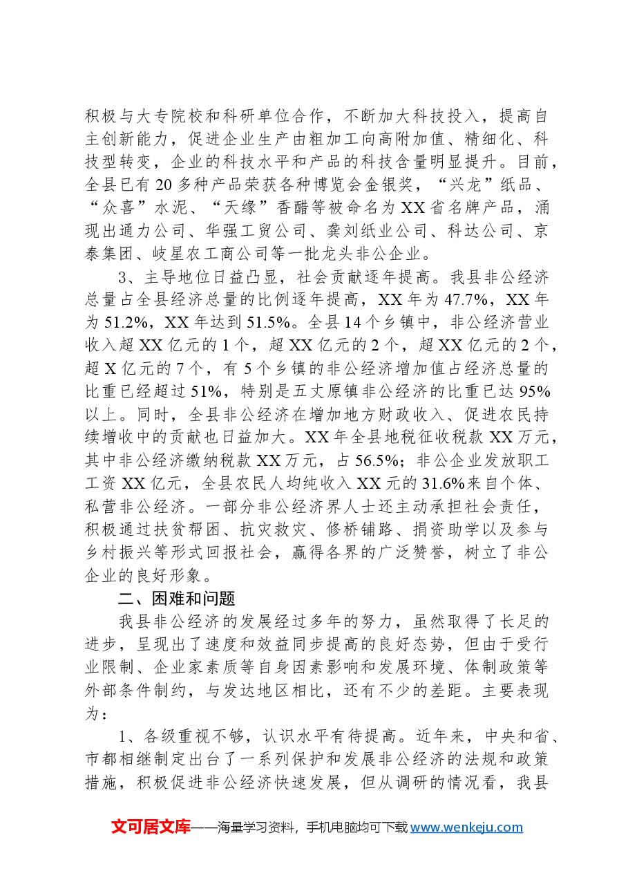 关于我县非公经济发展情况的调查报告.docx,第2页预览