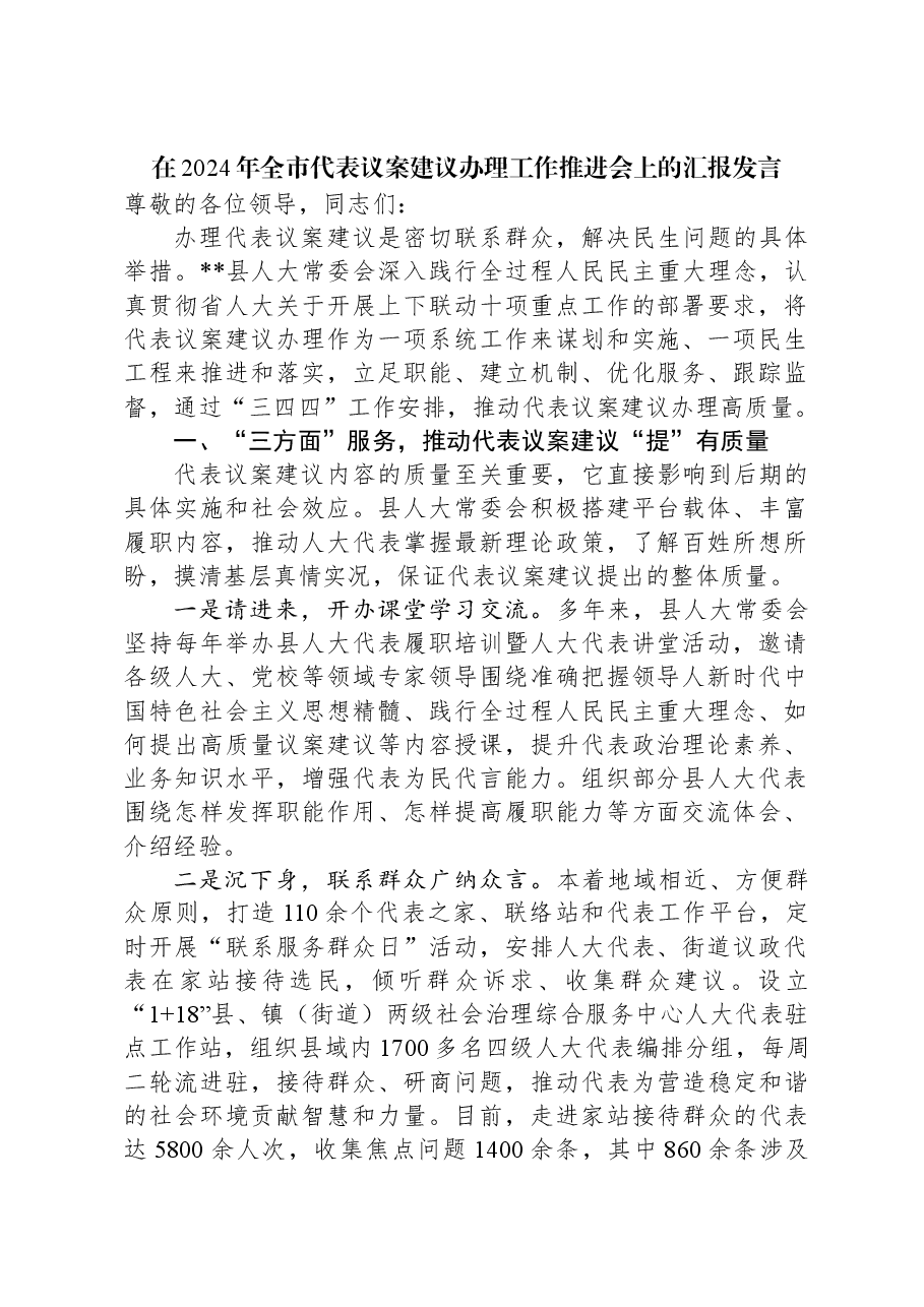 在2024年全市代表议案建议办理工作推进会上的汇报发言.docx,第1页预览